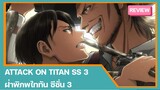 [รีวิว] Attack On Titan season 3 | ฝ่าพืภพไททัน ซีซั่น 3