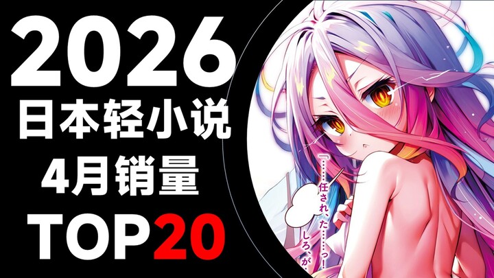 [Ranking] Top 20 Best-Selling Japanese Light Novels for April 2026