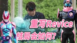 【奇思妙想】假如重写中期Revice的剧本，结局会如何？