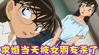 【柯南零九】不是主角不要搞骚操作，男方想先分手再求婚，还没来得及就被女朋友杀了