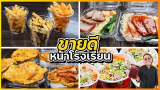 รวมเมนูขายดีหน้าโรงเรียน ข้าวไข่เจียว มาม่าทรงเครื่อง เฟร้นฟราย บะหมี่หมูแดง