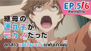 [พากย์ไทย] ลูกสาวแม่เลี้ยงเป็นแฟนเก่าผม - ตอนที่ 5 (6/6)