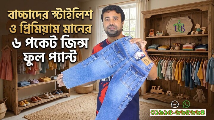বাচ্চাদের স্টাইলিশ ও প্রিমিয়াম মানের ৬ পকেট জিন্স ফুল প্যান্ট । 6 pocket jeans p