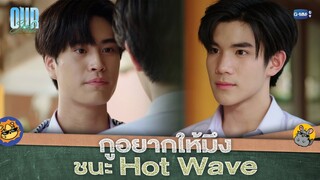 จริงๆไม่ได้แค่อยากให้ชนะ Hot Wave หรอก อยากชนะหัวใจด้วยต่างหาก  |  Our Skyy แฟนผมเป็นประธานนักเรียน