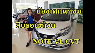 น้องเศกพาชม สีบรอนซ์เงิน Nissan Note VL CVT ตัวท็อป #สีหาเงินหาทอง