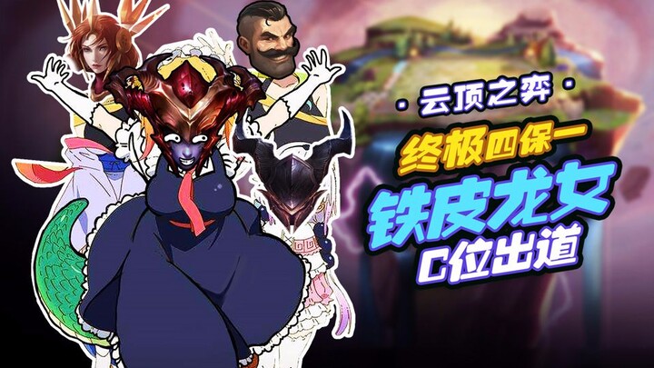 【云顶之弈】终极四保一！铁皮龙女C位出道！