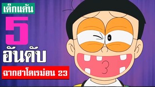 5 อันดับ ฉากฮา ๆ โดเรม่อน ภาค 23