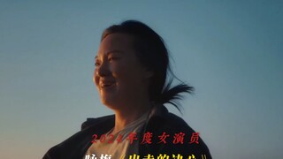 中国电影导演协会奖历届影后盘点