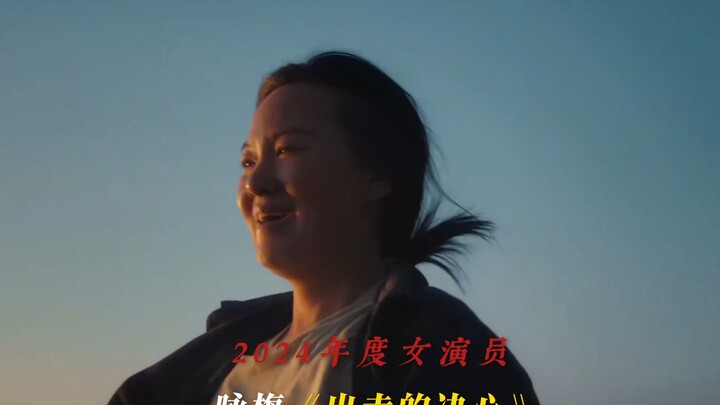 中国电影导演协会奖历届影后盘点