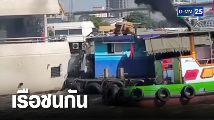 ระทึก! เรือชนกันกลางแม่น้ำเจ้าพระยา | เกาะข่าวเที่ยง | GMM25