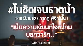 #ไม่ชัดเจนธาตุน้ำ 1-15มิ.ย.67 "เป็นความเงียบที่ใจตะโกนว่ารัก" #random #มีน #กรกฎ #พิจิก