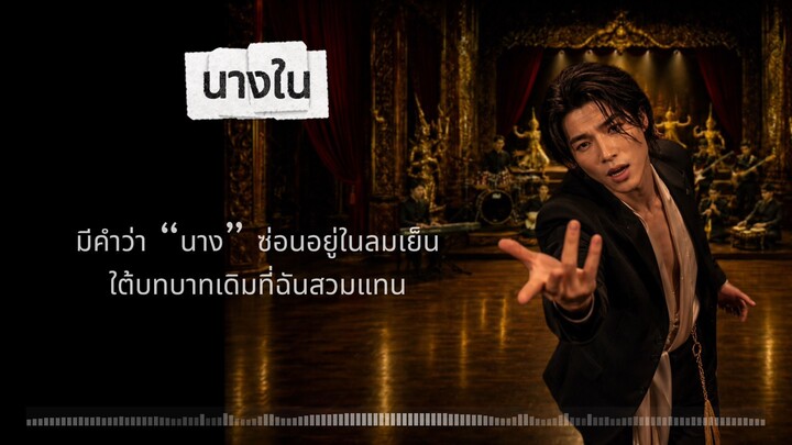 นางใน — Official Lyric Video | KAI²