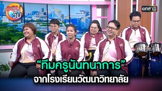 “ทีมครูนันทนาการ” จากโรงเรียนวัฒนาวิทยาลัย | Highlight Ep.234 | รอบวัน | 6 มิ.ย. 67 | one 31
