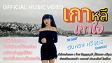 เกาหลีเกาใจ (ເກົາຫລີເກົາໃຈ)- ตันหยง ศรีอุดร(ຕັນຫຍົງ ສີອຸດອນ) (OFFICIAL  MUSIC VIDEO)