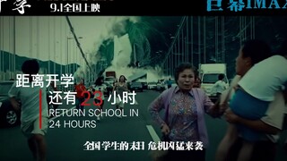 史诗级灾难片《开学》即将在全国各大院校上映