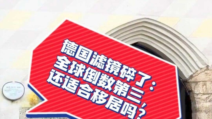 ฟิลเตอร์เยอรมนีพังแล้ว: ติดอันดับสามจากท้ายของโลก ยังเหมาะจะย้ายไปอยู่ไหม?