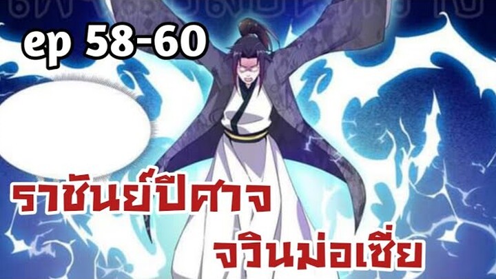 ราชันย์ปีศาจ จวินม่อเซี่ย ตอนที่ 58-60