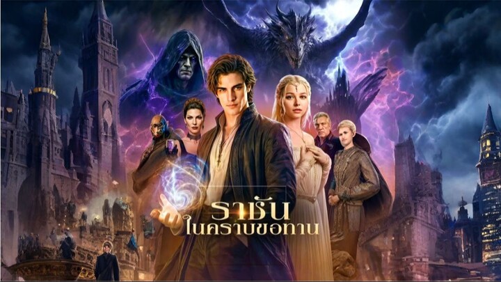 ราชันในคราบขอทาน [ซับไทย]
