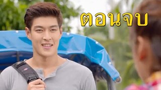 (สปอยตอนจบ!!) "เทพธิดาปลาร้า" EP.25 (1 มีค 64) ในที่สุดมหัศจรรย์ตัดสินใจสารภาพรักกับใบหม่อน!!!