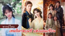 เจียงหยุนซี เทพธิดาตกสวรรค์ (พากย์ไทย)