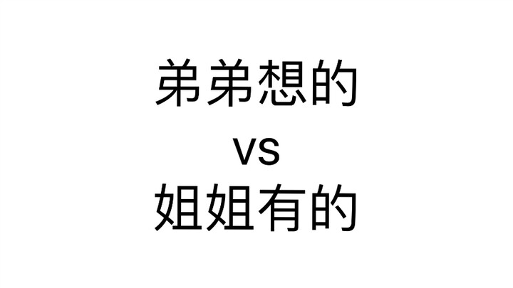 【สี่ความรัก】สิ่งที่น้องชายคิด vs สิ่งที่พี่สาวมี