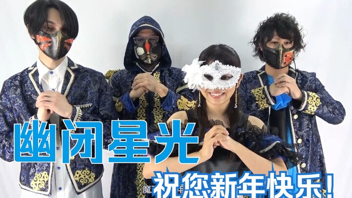 【东方新春宴】幽闭星光2023 癸卯兔年 拜年视频