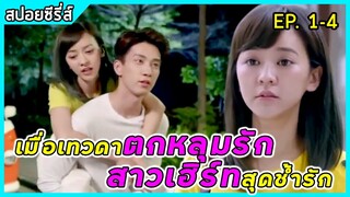 เมื่อเทวดาหนุ่มมาดเท่ห์ตกหลุมรักสาวเฮิร์ทสุดช้ำรัก | สปอยซีรี่ส์ | Love Is In The Air EP1-4