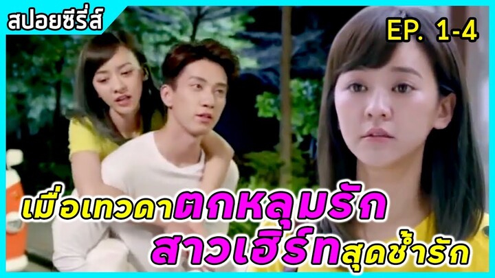 เมื่อเทวดาหนุ่มมาดเท่ห์ตกหลุมรักสาวเฮิร์ทสุดช้ำรัก | สปอยซีรี่ส์ | Love Is In The Air EP1-4