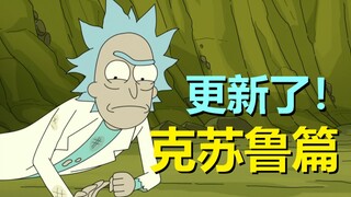 【瑞克与莫蒂】瑞克被完虐，官方漫画与克苏鲁联动！（克苏鲁篇 05）