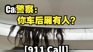 警察：你车后箱里是不是有个人？