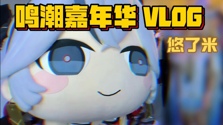 【库洛FES】悠了米库洛嘉年华VLOG～