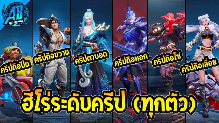 RoV : ฮีโร่ระดับครีปทุกตัวในเกม วอน GM ช่วยบัฟที SS29 | AbGamingZ