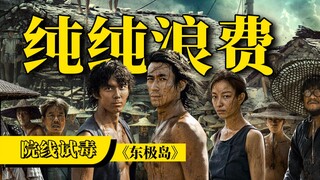 The story, the subject matter, the actors, it was all ruined, it was all in vain! "Dongji Island" is