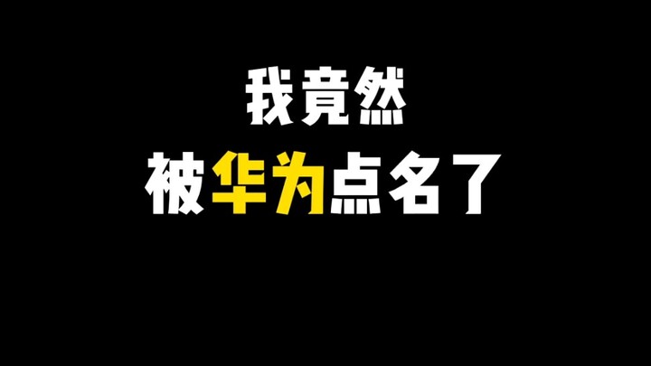 Aku malah disebutkan oleh Huawei