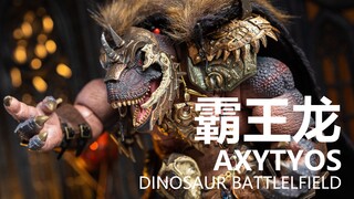 一个字！肥壮！AXYTOYS 恐龙战场 霸王龙 | 拉各布测评