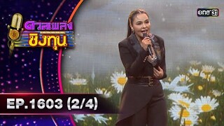 ดวลเพลงชิงทุน | Ep.1603 (2/4) | 28 มิ.ย. 67 | one31