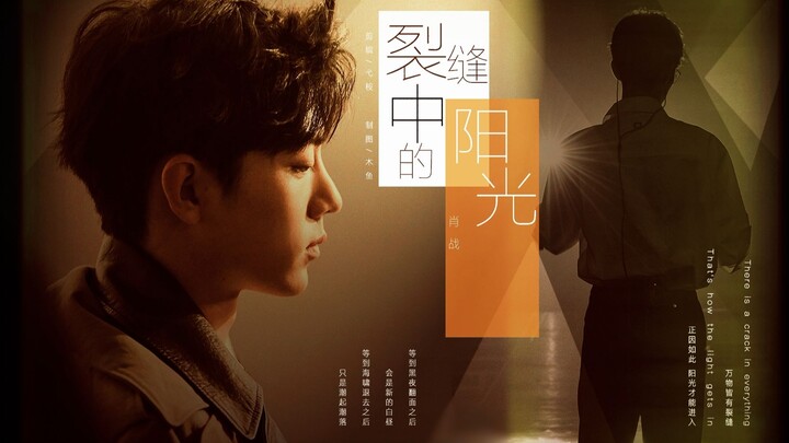 ▼ Xiao Zhan ∇ Sunshine in the Cracks ▼ After night turns its back, a new day will dawn