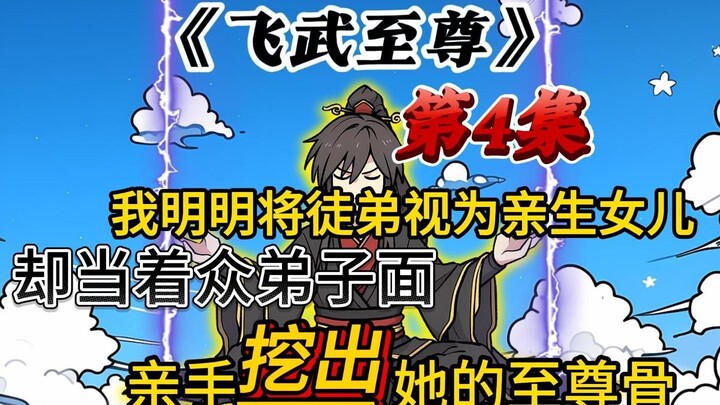 《飞武至尊》第4集：主角有天命庇护？不说了，开抢，开抢！！1