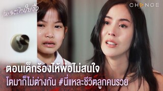 เพลงบินใบงิ้ว - ตอนเด็กร้องไห้พ่อไม่สนใจ โตมาก็ไม่ต่างกัน นี่แหละชีวิตลูกคนรวย [Highlight]