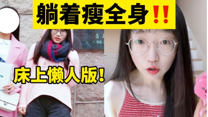 Nằm một chỗ cũng giảm cân toàn thân! Phiên bản lười biếng trên giường!