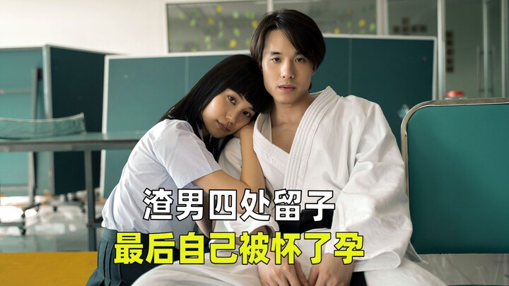 ชายเจ้าชู้ทิ้งลูกไว้ทั่ว แต่สุดท้ายกลับถูกรังแกจนตั้งครรภ์เอง ตอนจบสะใจสุดๆ! ภาพยนตร์แนวอาชญากรรม “ส