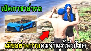 GTA V - KAMUI CITY #2 เมียอย่างกามดมจักแร้เพิ่มโชคเปิดกาชา!