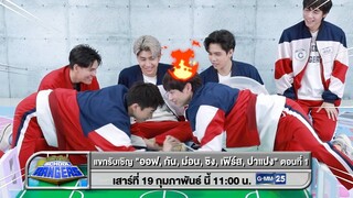 รถโรงเรียน School Rangers | ออฟ-กัน-ม่อน-ซิง-เฟิร์ส-ปาแปง (ตอนที่ 1) 19 ก.พ. นี้ 11:00 น. ช่อง GMM25