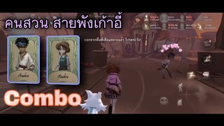 Identity V - เก็นจิ และ เอ็มม่า เราจะตุยไปด้วยกัน(8Vs2)