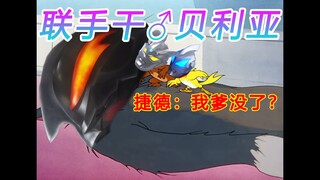 【猫和老鼠系列】被戏耍の贝利亚