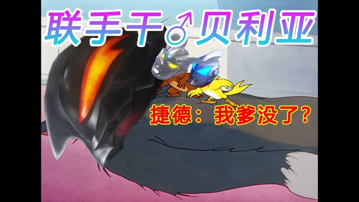 【Tom and Jerry Series】Belial, the One Who Was Made a Fool