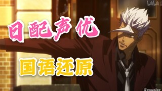 【日配声优配国配】告诉我有没有内味！