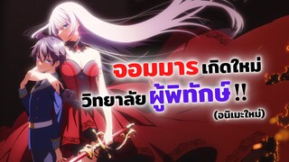 จอมมารเกิดใหม่ วิทยาลัยผู้พิทักษ์! | อนิเมะใหม่ Seiken Gakuin no Makentsukai