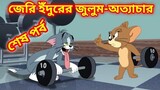 Tom and jerry bangla || জেরি ইঁদুরের জুলুম-অত্যাচার || অসহায় টম || শেষ পর্ব