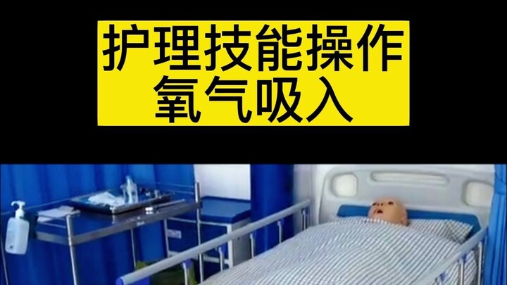 การปฏิบัติทักษะการพยาบาล: การให้ออกซิเจน